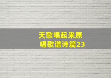 天歌唱起来原唱歌谱诗篇23