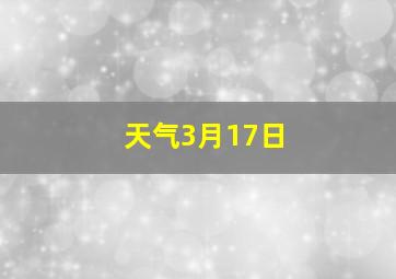 天气3月17日