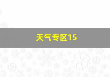 天气专区15