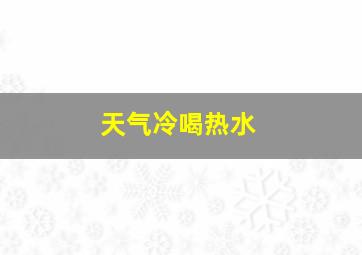 天气冷喝热水