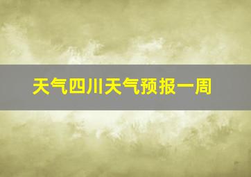 天气四川天气预报一周