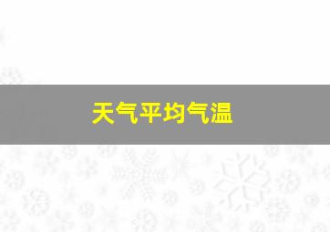 天气平均气温