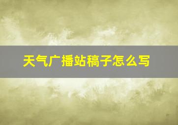 天气广播站稿子怎么写