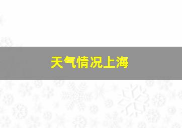 天气情况上海