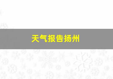 天气报告扬州