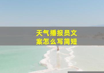 天气播报员文案怎么写简短