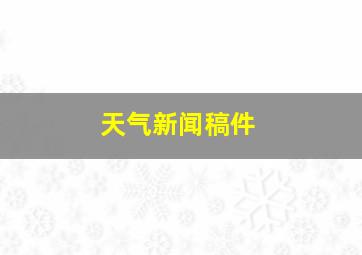 天气新闻稿件