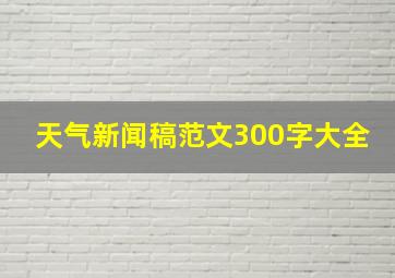 天气新闻稿范文300字大全