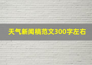 天气新闻稿范文300字左右