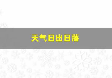 天气日出日落