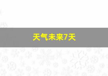 天气未来7天