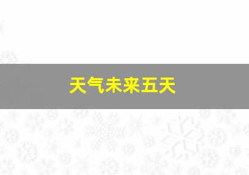 天气未来五天