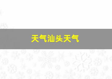 天气汕头天气