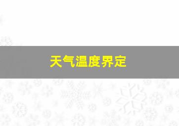 天气温度界定