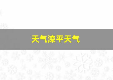 天气滦平天气