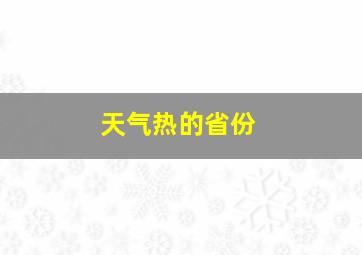 天气热的省份