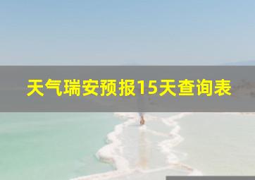 天气瑞安预报15天查询表