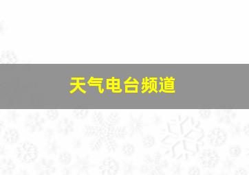 天气电台频道