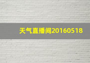 天气直播间20160518