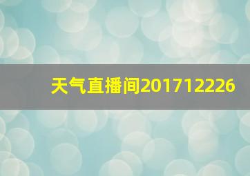 天气直播间201712226