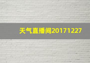 天气直播间20171227