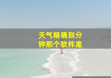 天气精确到分钟那个软件准