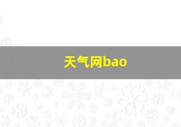 天气网bao