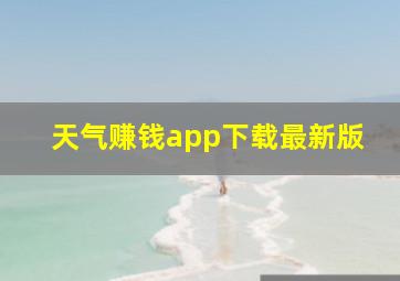 天气赚钱app下载最新版