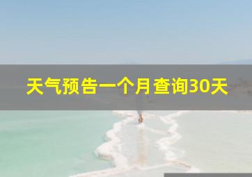 天气预告一个月查询30天