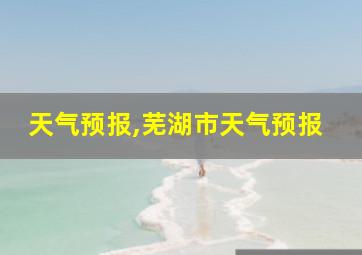 天气预报,芜湖市天气预报