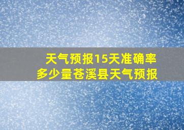 天气预报15天准确率多少量苍溪县天气预报