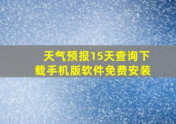 天气预报15天查询下载手机版软件免费安装