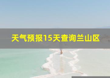 天气预报15天查询兰山区