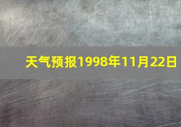 天气预报1998年11月22日