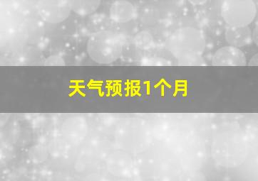 天气预报1个月