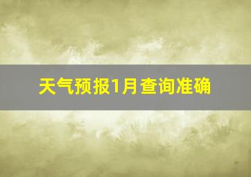 天气预报1月查询准确