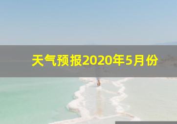 天气预报2020年5月份