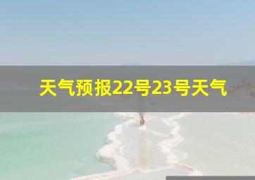 天气预报22号23号天气