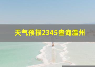 天气预报2345查询温州