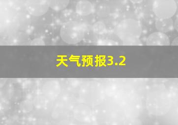 天气预报3.2