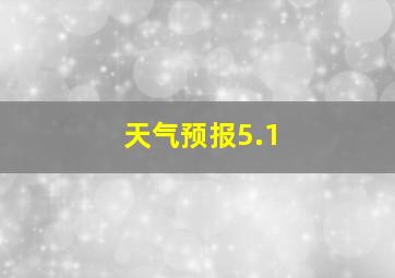 天气预报5.1