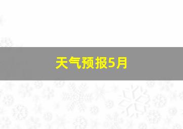 天气预报5月