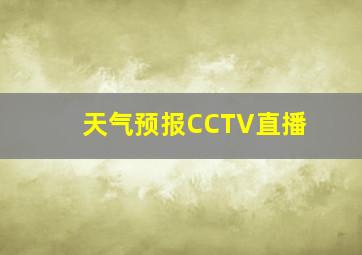 天气预报CCTV直播