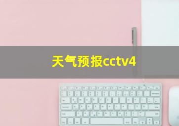 天气预报cctv4