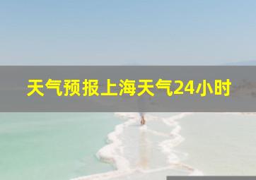 天气预报上海天气24小时