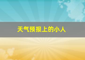 天气预报上的小人