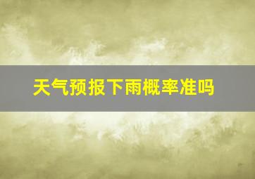 天气预报下雨概率准吗