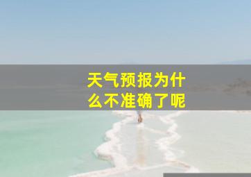 天气预报为什么不准确了呢