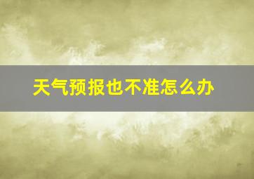 天气预报也不准怎么办