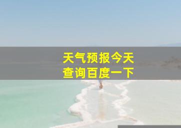 天气预报今天查询百度一下